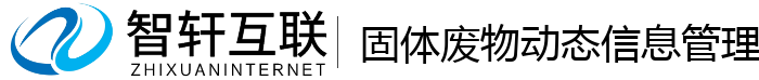 固体废物动态信息管理系统
