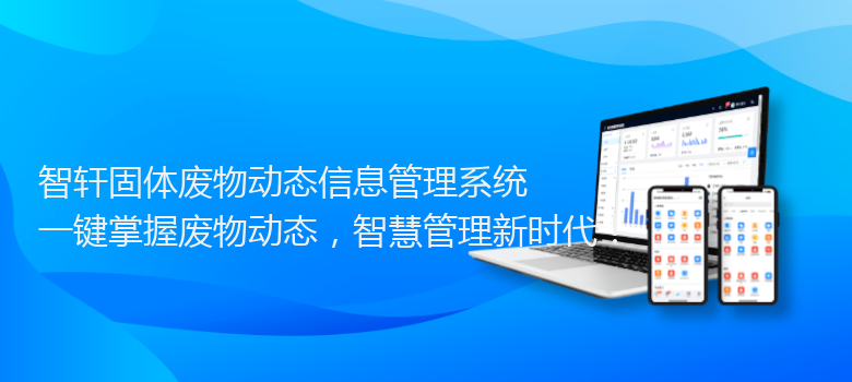 固体废物动态信息管理系统